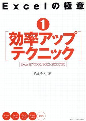 Excelの極意(1) Excel97/2000/2002/2003対応-効率アップテクニック/早坂清志(著者)拍卖