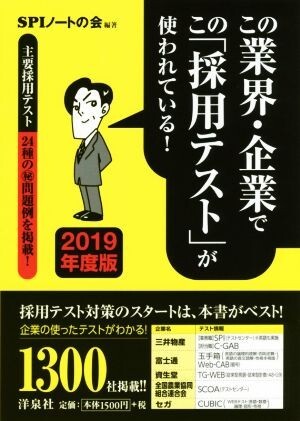 この業界・企業でこの「採用テスト」が使われている!(2019年度版)/SPIノートの会(著者)拍卖