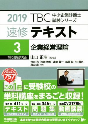 速修テキスト 2019(3) 企業経営理論 TBC中小企業診断士試験シリーズ/山口正浩拍卖