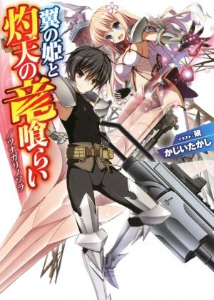翼の姫と灼天の竜喰らい ツナガリノソラ HJ文庫/かじいたかし(著者),硯拍卖
