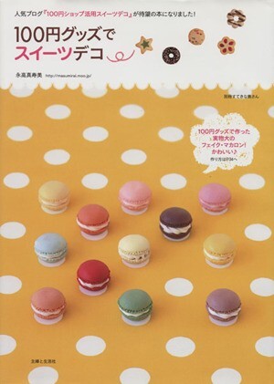 100円グッズでスイーツデコ 別冊すてきな奥さん/永高真寿美(著者)拍卖