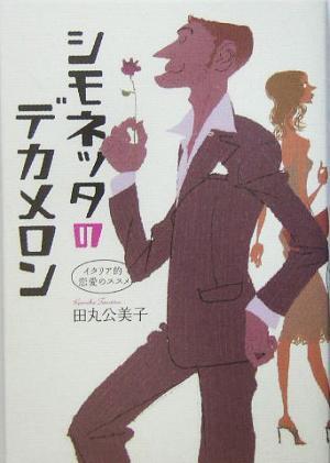 シモネッタのデカメロン イタリア的恋愛のススメ/田丸公美子(著者)拍卖