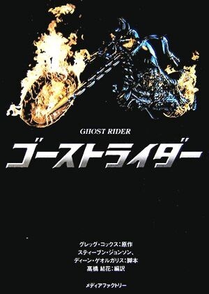 ゴーストライダー/グレッグ・コックス(著者),高橋結花(訳者),スティーブンジョンソン,ディーンゲオルガリス拍卖