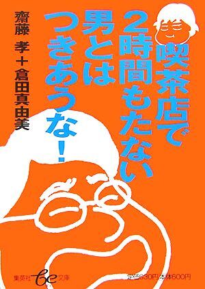 喫茶店で2時間もたない男とはつきあうな! 集英社be文庫/齋藤孝,倉田真由美【著】拍卖