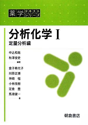 分析化学(1) 定量分析編 薬学テキストシリーズ/中込和哉(著者),秋澤俊史(著者)拍卖