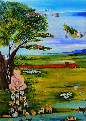 西洋館の子ども達(2) the SAGA of SHANA/長嶺ヤス子【作・絵】拍卖