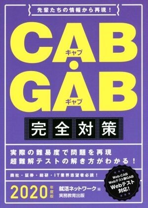 CAB・GAB完全対策(2020年度版) 就活ネットワークの就職試験完全対策/就活ネットワーク(編者)拍卖