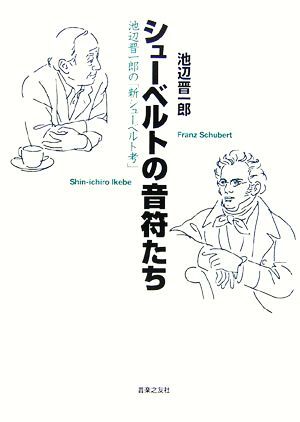 シューベルトの音符たち 池辺晋一郎の「新シューベルト考」/池辺晋一郎【著】拍卖