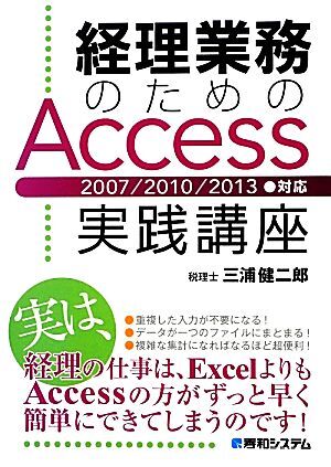 経理業務のためのAccess実践講座 2007/2010/2013対応/三浦健二郎【著】拍卖