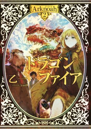 ドラゴンファイア Arknoah 2/乙一(著者),toi8(その他)拍卖