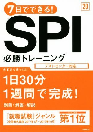 7日でできる!SPI必勝トレーニング(’20)/就職対策研究会(編者)拍卖