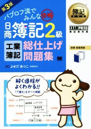 パブロフ流でみんな合格 日商簿記2級 工業簿記 総仕上げ問題集 第3版 EXAMPRESS 簿記教科書/よせだあつこ(著者)拍卖