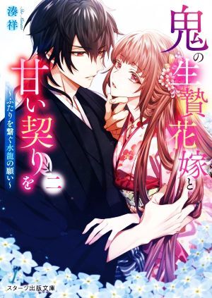 鬼の生贄花嫁と甘い契りを(二) ふたりを繋ぐ水龍の願い スターツ出版文庫/湊祥(著者)拍卖