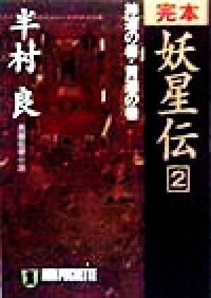 完本 妖星伝(2) 長編伝奇小説-神道の巻・黄道の巻 ノン・ポシェット/半村良(著者)拍卖