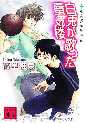 白兎が歌った蜃気楼 薬屋探偵妖綺談 講談社文庫/高里椎奈【著】拍卖