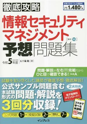徹底攻略 情報セキュリティマネジメント予想問題集(令和5年度)/五十嵐聡(著者)拍卖