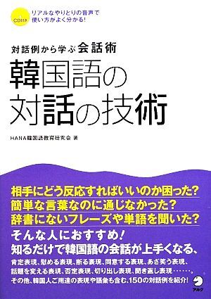 韓国語の対話の技術 対話例から学ぶ会話術/HANA韓国語教育研究会【著】拍卖