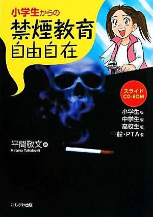 小学生からの禁煙教育自由自在 スライド:小学生版/中学生版/高校生版/一般・PTA版/平間敬文【著】拍卖