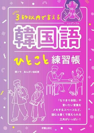 3秒以内で言える 韓国語ひとこと練習帳/閔ソラ(著者),あんざい由紀恵(著者)拍卖
