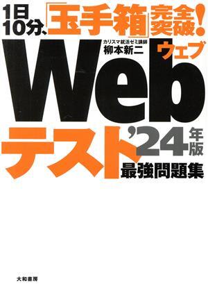 1日10分、「玉手箱」完全突破!Webテスト最強問題集(’24年版)/柳本新二(著者)拍卖