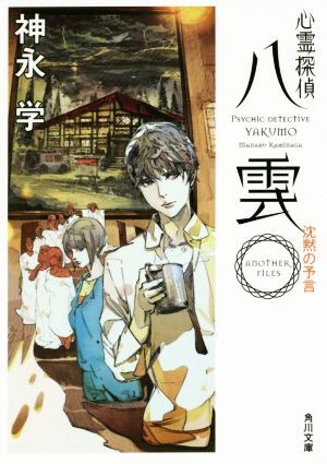 心霊探偵八雲 ANOTHER FILES 沈黙の予言 角川文庫/神永学(著者)拍卖