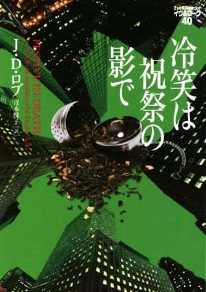 冷笑は祝祭の影で イヴ&ローク 40/J.D.ロブ(著者),青木悦子(訳者)拍卖