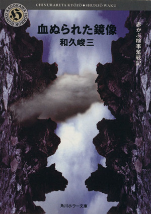 血ぬられた鏡像 赤かぶ検事奮戦記 角川ホラー文庫/和久峻三【著】拍卖