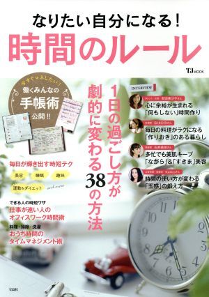 なりたい自分になる!時間のルール 1日の過ごし方が劇的に変わる38の方法 TJ MOOK/宝島社拍卖