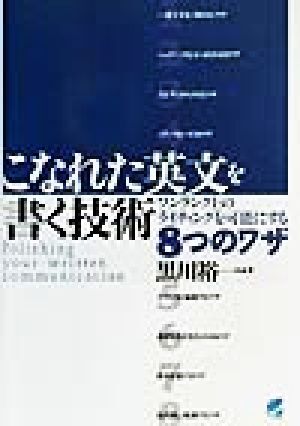 こなれた英文を書く技術 ワンランク上のライティングを可能にする8つのワザ Beret books/黒川裕一(著者)拍卖