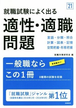 就職試験によく出る 適性・適職問題(’21)/就職対策研究会(編者)拍卖