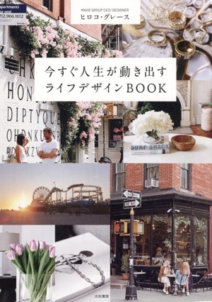 今すぐ人生が動き出す ライフデザインBOOK/ヒロコ・グレース(著者)拍卖