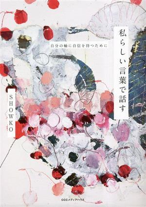私らしい言葉で話す 自分の軸に自信を持つために/SHOWKO(著者)拍卖