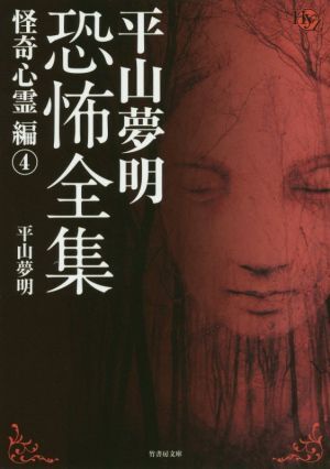 平山夢明恐怖全集 怪奇心霊編(4) 竹書房文庫/平山夢明(著者)拍卖