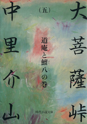 大菩薩峠(五) 道庵と鯔八の巻 時代小説文庫/中里介山(著者)拍卖