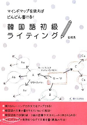 マインドマップを使えばどんどん書ける!韓国語初級ライティング/キム・ミンス(著者),ヨム・ソネ拍卖