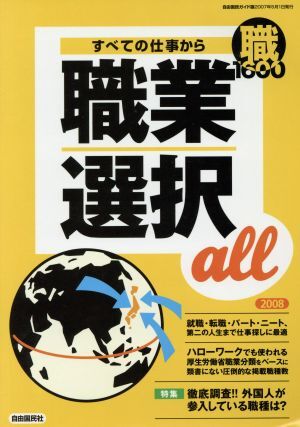 すべての仕事から職業選択all 自由国民ガイド版(2008) 自由国民キャリアseries/自由国民社拍卖