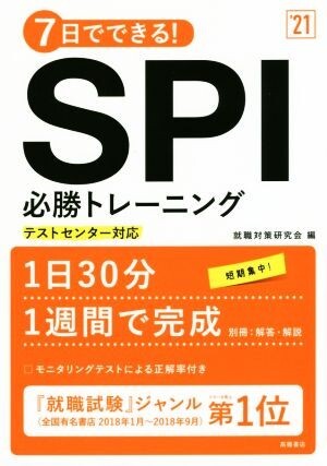 7日でできる!SPI必勝トレーニング(’21) テストセンター対応/就職対策研究会(編者)拍卖
