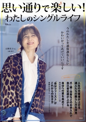 思い通りで楽しい!わたしのシングルライフ TJ MOOK/宝島社(編者)拍卖