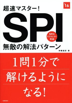 超速マスター!SPI無敵の解法パターン(’16) 高橋の就職シリーズ/伊藤誠彦(著者)拍卖