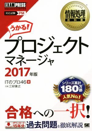 プロジェクトマネージャ(2017年版) 情報処理教科書/ITのプロ46(著者)拍卖