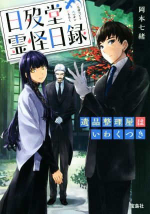 日歿堂霊怪日録 遺品整理屋はいわくつき 宝島社文庫/岡本七緒(著者)拍卖