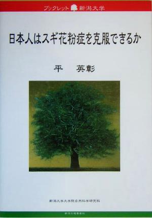 日本人はスギ花粉症を克服できるか ブックレット新潟大学/平英彰(著者)拍卖