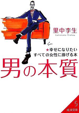 男の本質 幸せになりたいすべての女性に捧げる本 成美文庫/里中李生【著】拍卖