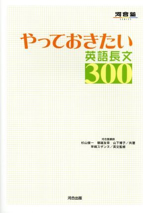 やっておきたい英語長文300 河合塾SERIES/杉山俊一(著者),塚越友幸(著者)拍卖