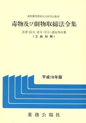 毒物及び劇物取締法令集(平成18年版) 法律・政令・省令・告示・通知/毒物劇物関係法令研究会(著者)拍卖