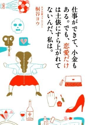 仕事ができて、小金もある。でも、恋愛だけは土俵にすら上がれてないんだ、私は。/桐谷ヨウ(著者)拍卖