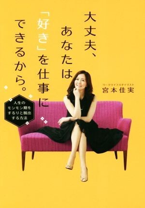 大丈夫、あなたは「好き」を仕事にできるから。 人生のモンモン期をするりと脱出する方法/宮本佳実(著者)拍卖