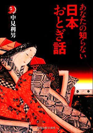 あなたの知らない日本おとぎ話 ハルキ文庫ホラー文庫/中見利男【著】拍卖