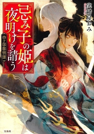 忌み子の姫は夜明けを請う 四ツ国黎明譚 宝島社文庫/実緒屋おみ(著者)拍卖