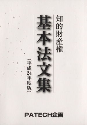 知的財産権基本法文集(平成24年度版)/PATRCH企画(著者)拍卖